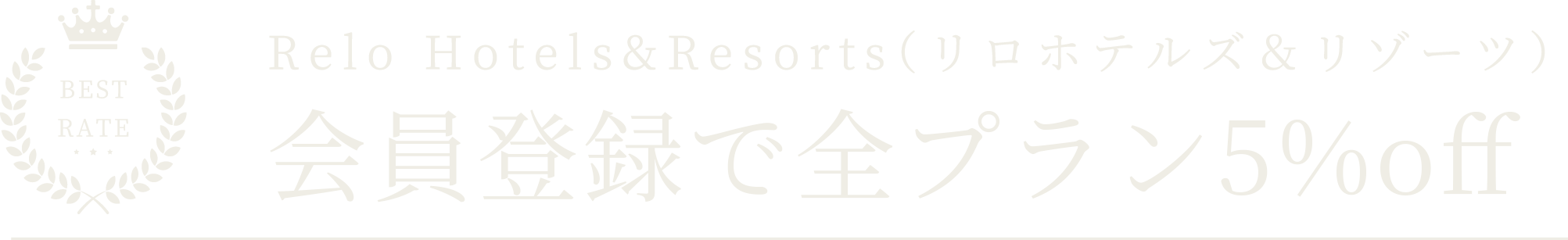 Relo Hotels&Resorts（リロホテルズ＆リゾーツ）会員登録でベストレート保証