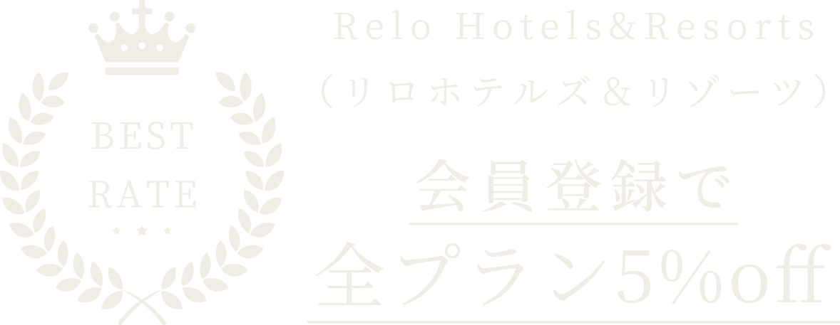 Relo Hotels&Resorts（リロホテルズ＆リゾーツ）会員登録でベストレート保証